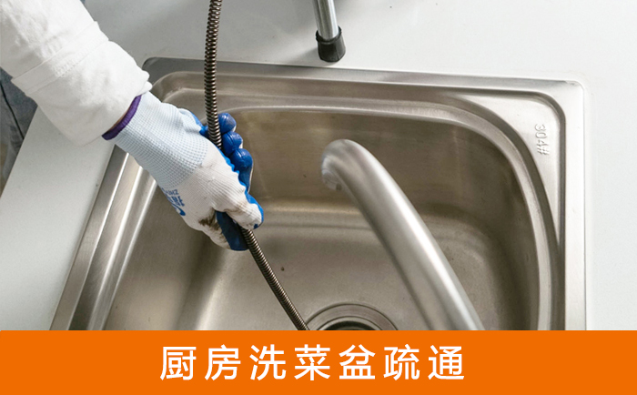 垦利疏通洗菜盆